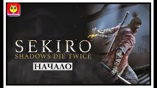 SEKIRO: SHADOWS DIE TWICE ➤ ПРОХОЖДЕНИЕ#1 ➤ ВОЛК СИНОБИ