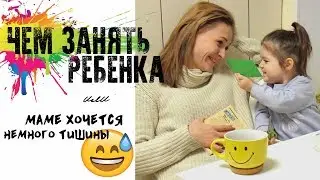 ЧЕМ с пользой ЗАНЯТЬ РЕБЕНКА В 2 ГОДА, когда мама хочет отдохнуть 😅