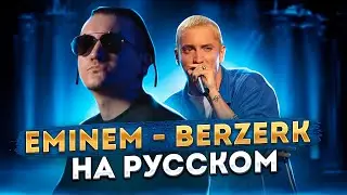 EMINEM - BERZERK | Кавер НА РУССКОМ