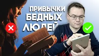 Эти 5 привычек мешают вам разбогатеть. Привычки бедных людей. Мой сосед миллионер.