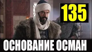 Основание Осман 135 серия русская озвучка. Kuruluş Osman 134. Bölüm. Дата выхода анонс