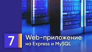 Рабочее веб-приложение на MySQL/MariaDB, Node.js, Express, HTML/CSS. Урок 7. Доделываем недоделанное