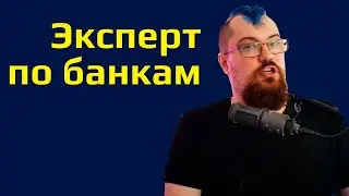 Пептар рассказывает про свой опыт общения с банками. Почему Сбербанк - империя зла?