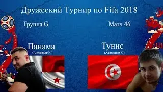 Панама - Тунис. Fifa 2018 World Cup