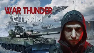 War Thunder. Катаемся, общаемся #warthunder