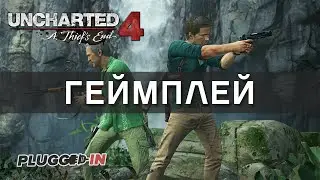 Демонстрация беты мультиплеера Uncharted 4: A Thief's End | Uncharted 4: путь вора [на русском]