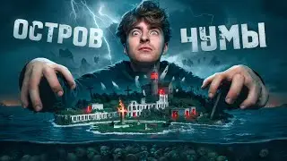 УЖАСЫ КОТОРЫЕ СУЩЕСТВУЮТ**остров чумы **