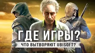 UBISOFT СКАТИЛИСЬ?  Положение кампании / Отмены и переносы / Отсутствие игр (Ubisoft сейчас)