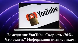 Замедление YouTube. Скорость -70%. Что делать? Информация подписчикам.