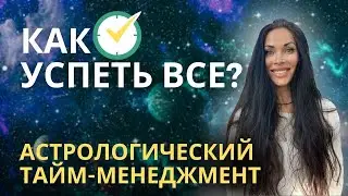 АСТРО ТАЙМ МЕНЕДЖМЕНТ. Как успеть все и как ставить цели для развития!