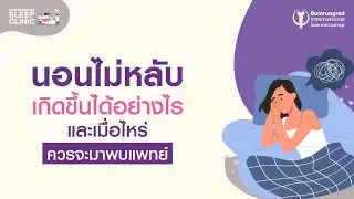 EP.1 นอนไม่หลับเกิดขึ้นได้อย่างไรและเมื่อไหร่ควรจะมาพบแพทย์