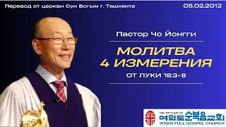 Молитва 4 измерения | Пастор Йонгги Чо