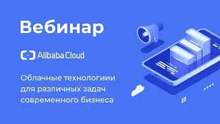 Alibaba Cloud: обзор возможностей для решения задач современного бизнеса