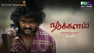 Nadukkalam - Short Film | Kalesh | Big Shorts Moviebuff Contest 2024