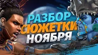 РАЗБОР СЮЖЕТКИ НОЯБРЯ 2022. МАРВЕЛ: БИТВА ЧЕМПИОНОВ