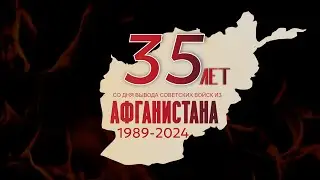 35 лет со дня вывода ограниченного контингента советских войск из Афганистана.