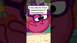 Ёжик на Украинском | Смешарики #shorts