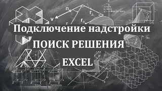 Подключение надстройки «Поиск решения» в Microsoft Excel (c Office 2019)