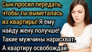 Здесь живет мой сын, значит, у меня есть право приходить сюда, и вообще, освобождай квартиру!