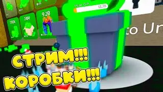 ИГРАЕМСЯ В КОРОБКИ -  СТРИМ! КАКАЯ-ТО ТАМ ОБНОВА!