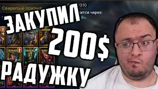 Закупил и открыл на 200$ радужных осколков | Итоги розыгрыша аккаунтов | Raid Sl