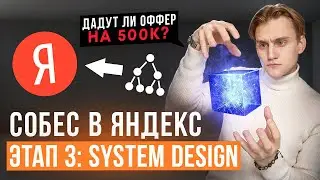 СОБЕСЕДОВАНИЕ в ЯНДЕКС на frontend-разработчика. Этап 3: System Design