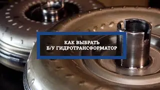 Как купить б/у гидротрансформатор. Советы по выбору.