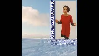 Поверхностный сон. Упражнения для глубокого сна. Метод Фельденкрайза.