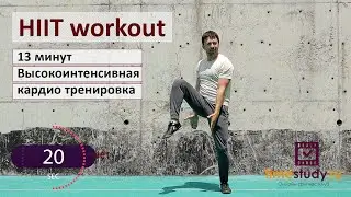 13 Минут кардио HIIT тренировка Высокоинтенсивная Под зажигательную музыку Без оборудования