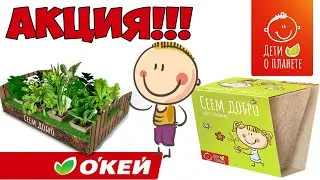 Акция в O'кей / Сеем добро с магазином Окей / ВЫРАСТИТЬ ВСЁ!