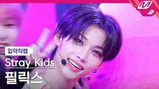 [입덕직캠] 스트레이 키즈 필릭스 직캠 4K 'CASE 143' (Stray Kids FELIX FanCam) | @MCOUNTDOWN_2022.10.13