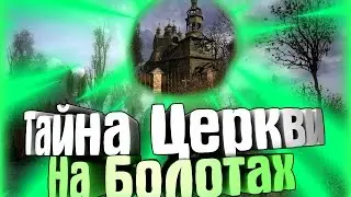 Тайна Старой Церкви на болотах - Сталкер Чистое Небо [Проверка Легенд]
