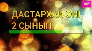 Дастархан әні 2021 2 сынып / Дастархан әні караоке 2 сынып / Дастарқан әні караоке / Дастаркан ані