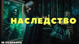 Наследство/ Страшные истории про деревню и ведьм/ Деревенские страшилки/ Мистические истории