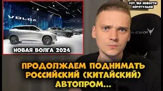 Новая Волга 2024, очередная подмена шильдиков...