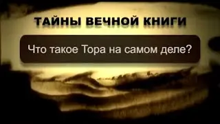 Что такое Тора на самом деле? Тайны вечной книги