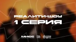 Мисс Сибирский институт управления 2024 | РЕАЛИТИ-ШОУ | 1 СЕРИЯ