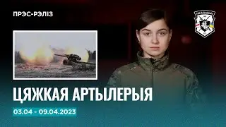 Навіны тыдня: падраздзяленні на фронце, Мста-Б на узбраенні  | Новости Полка Калиновского