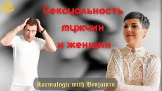 Закон Karmalogic «Инь-Янь» / Психолог Кристина Дельцова про сексуальность / Karmalogic with Benjamin