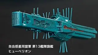 自由惑星同盟軍 第13艦隊旗艦 ヒューベリオン＆標準戦艦 (HMA 1:8000)