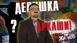 Девушка Аркаши, кто она?!