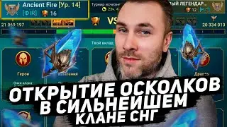 4 ЛЕГИ ЗА ОДИН РАЗ... ЧТОООО?🤑🤑🤑 ОТКРЫТИЕ ОСКОЛКОВ ПОД Х2 В ТОП КЛАНЕ - RAID: SHADOW LEGENDS