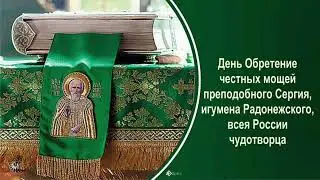 Обретение Честных Мощей Преподобного Сергия Радонежского🙏🙏🙏