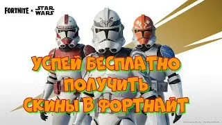 ПОЛУЧИТЬ БЕСПЛАТНО СКИНЫ В ФОРТНАЙТ / ОБРЕТИТЕ СИЛУ / БЕСПЛАТНЫЕ СКИНЫ В FORTNITE