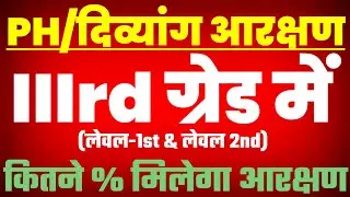 PH/दिव्यांग आरक्षण ✅|| IIIrd Grade (L-1 & L-2) || आगामी भर्ती में कितना आरक्षण मिलेगा