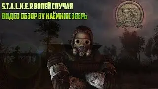 S.T.A.L.K.E.R:Волей Случая.Обзор