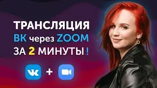 Как сделать трансляцию в ВК с ПК через ZOOM. Эфир ВКонтакте через Зум. Вебинар, конференция, лайв