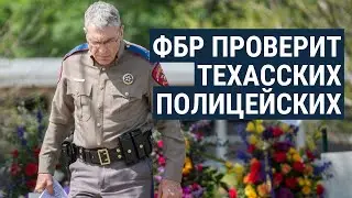 Что скажет ФБР? В чём была ошибка техасских полицейских?