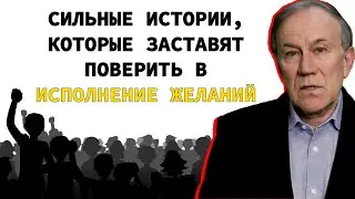 Истории, которые помогут исполнить желания | Исполнение желаний | Энергия мысли | Анатолий Донской