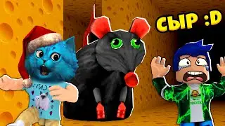 🐭 СУМАСШЕДШАЯ КРЫСА ОХОТИТСЯ за НАМИ в Роблокс Cheese Escape in ROBLOX КОТЁНОК ЛАЙК